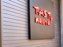 -西堤牛排(南京龙江店)
