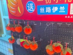 -丝路伊兰·兰州牛肉面(马连道店)