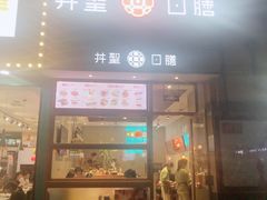 门面-井圣日膳(万达店)