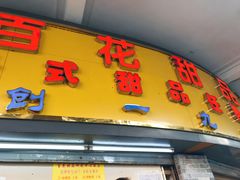 门面-百花传统甜品店(原址店)