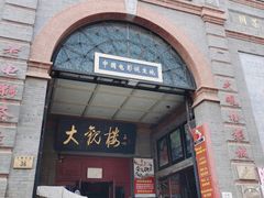 -北京前门大栅栏