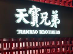 -天宝兄弟·湘菜龙虾馆