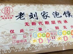 -老刘家泡馍·陕西老字号(钟楼广济街店)