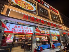 -川流不息·地道川菜·小龙虾(松东路店)