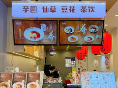 -鲜芋仙(苏州干将店)