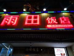 门面-雨田饭店