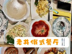 -老井俄式餐厅
