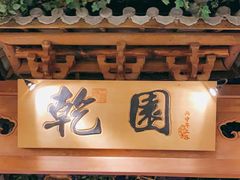 -乾园(天河城店)