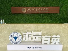 -浙江大学(紫金港校区)