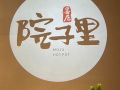 -墨居上隐·院子里火锅(峨眉店)
