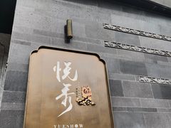 门面-悦秀·高级粤菜