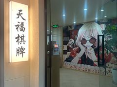 -天福棋牌(田林店)
