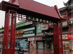 -周浦小上海步行街