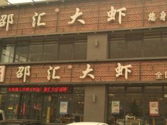 -邵汇大虾(同康路店)