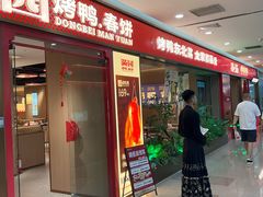 -满园烤鸭·春饼(太原街万达店)