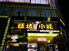门面-旺达·福州菜(正大广场店)