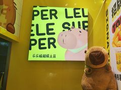 -乐乐姐超级土豆(荟聚店)