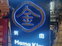 -金妈家烤肉(龙湖U城天街店)