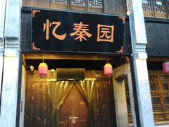 -忆秦园小笼包(惠山古镇总店)