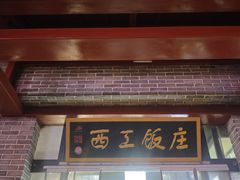 -西工饭庄快餐厅(西工小街店)