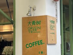-大青树咖啡(大理古城店)
