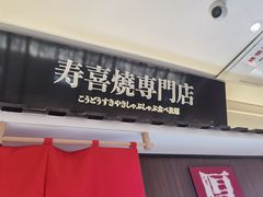 门面-厚道寿喜烧専門店·自助畅食(国贸店)