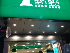 门面-1点点(瑞安安康店)