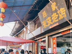 门面-吕家米皮