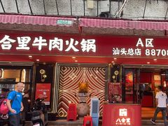 -八合里牛肉火锅(八合里总店)