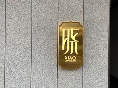 -晓长安·新陕菜(曲江店)