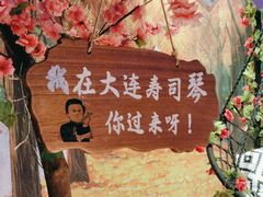 -琴寿司居酒屋(中山广场店)