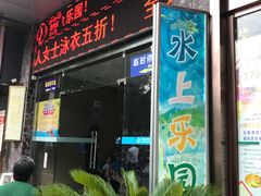 门面-大康水上乐园