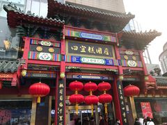 -四宜糕团店(南大街店)