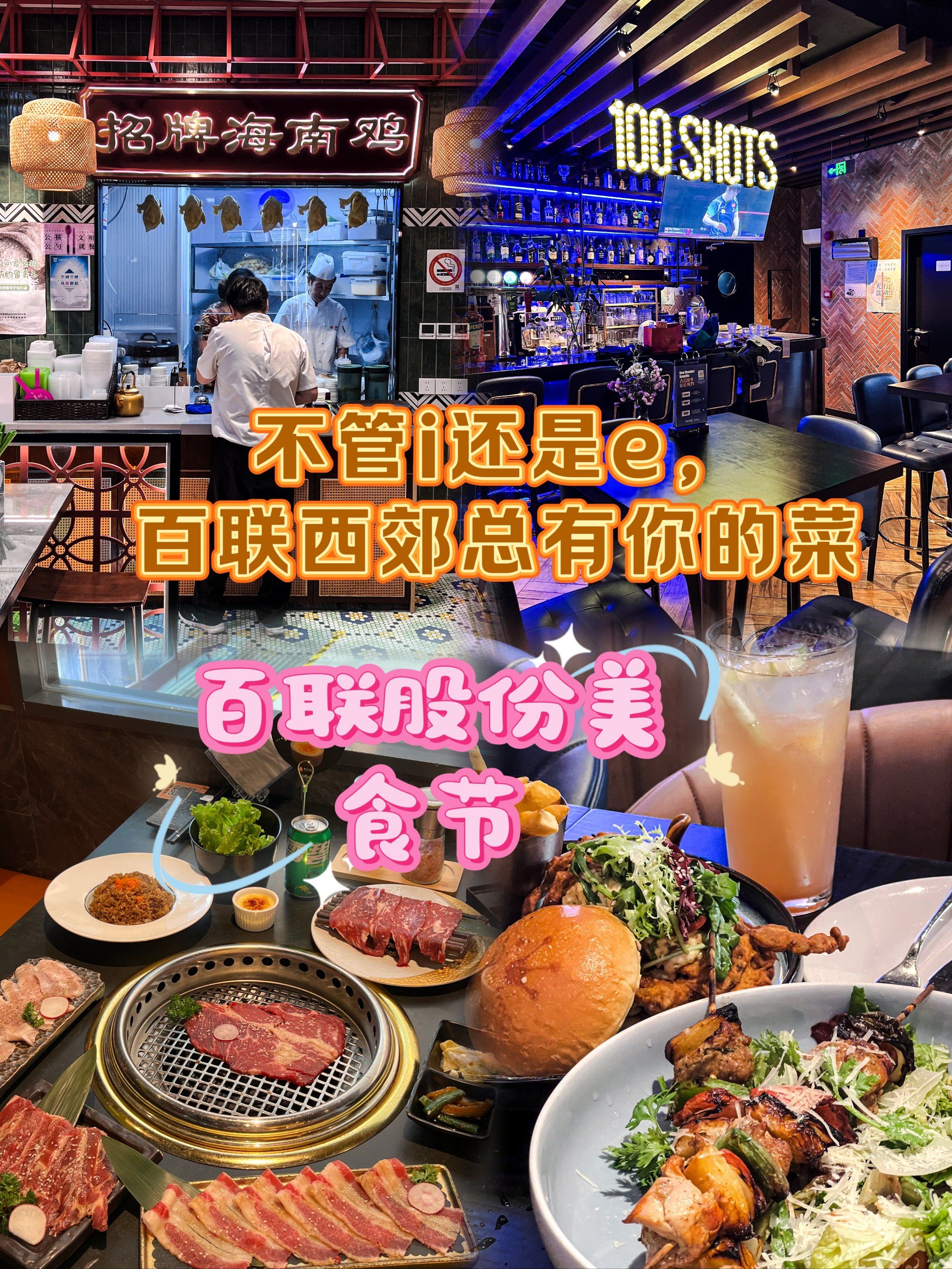 不管i还是e,百联西郊总有你的菜