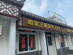 门面-咱家王新国把子肉(县东巷店)