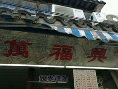 -万福兴糕团(万福兴山塘街直营店)