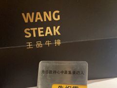-王品台塑牛排(成都万象城店)