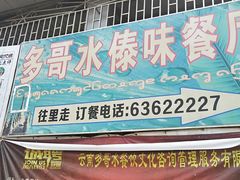 门面-多哥水傣味餐厅(司马巷店)