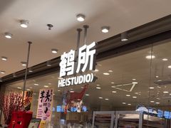 -鹤所·低糖零蔗糖烘焙(长楹店)