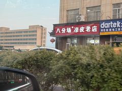 -八分场凉皮老店(正宗)