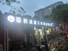 -草桥清真牛肉锅贴扁食店