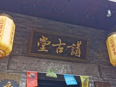 -东西巷
