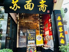 -苏州老字号·苏面斋·秃黄油·三虾面苏式面馆