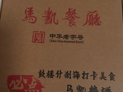 -马凯餐厅(地安门店)