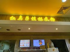 门面-红鼻子桂林米粉(金唐新光界店)