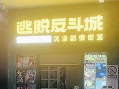 -逃脱反斗城沉浸剧情密室(阳光新业中心店)