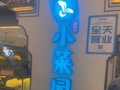 -小菜园新徽菜(合肥之心城店)