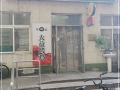 门面-大益烤鸡