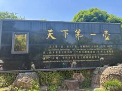 -天目湖山水园