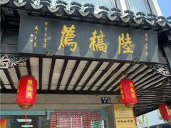 -陆稿荐观前街店